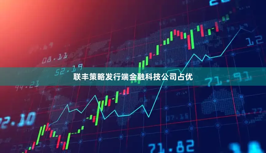 联丰策略发行端金融科技公司占优
