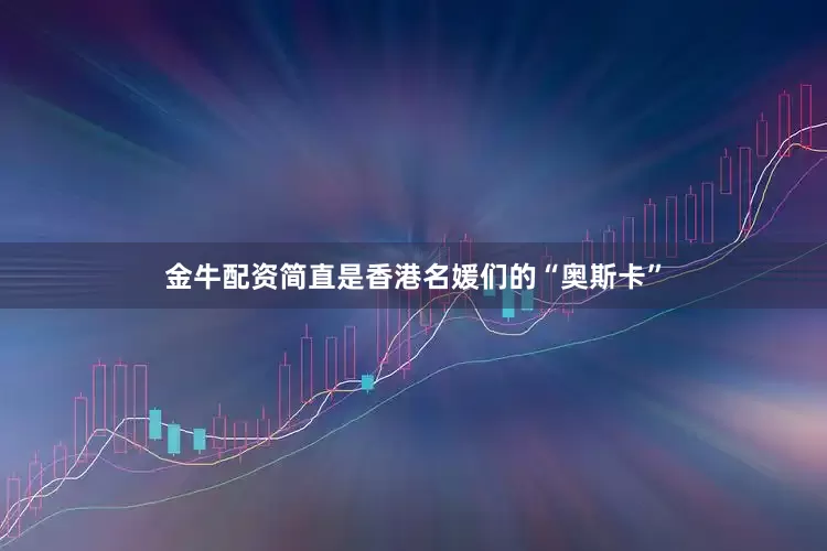 金牛配资简直是香港名媛们的“奥斯卡”
