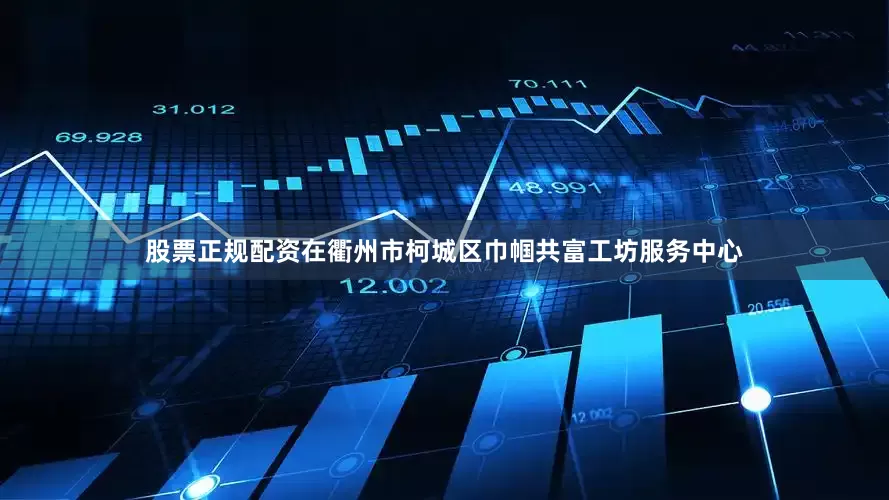 股票正规配资在衢州市柯城区巾帼共富工坊服务中心