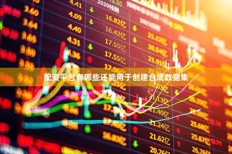 配资平台有哪些还能用于创建合成数据集