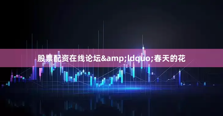股票配资在线论坛&ldquo;春天的花