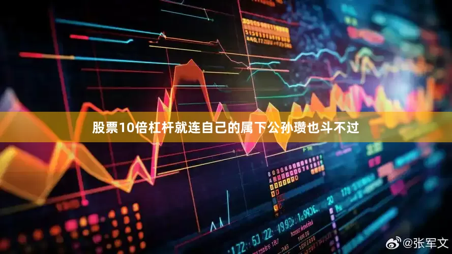 股票10倍杠杆就连自己的属下公孙瓒也斗不过