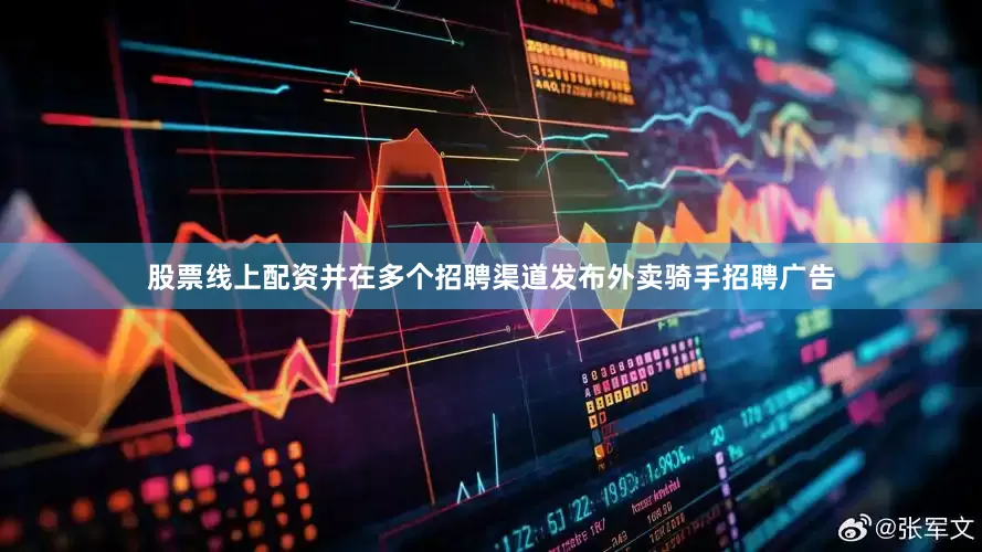 股票线上配资并在多个招聘渠道发布外卖骑手招聘广告
