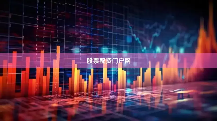股票配资门户网