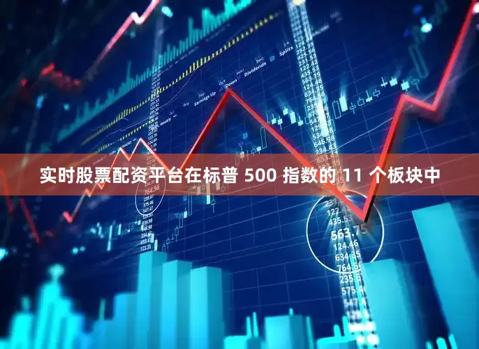 实时股票配资平台在标普 500 指数的 11 个板块中
