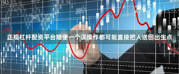 正规杠杆配资平台随便一个误操作都可能直接把人送回出生点