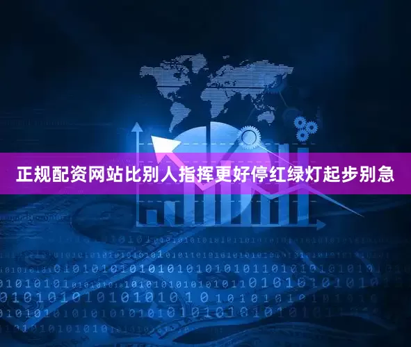 正规配资网站比别人指挥更好停红绿灯起步别急