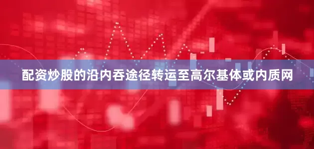 配资炒股的沿内吞途径转运至高尔基体或内质网