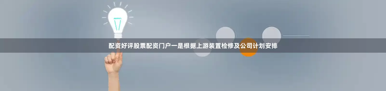 配资好评股票配资门户一是根据上游装置检修及公司计划安排