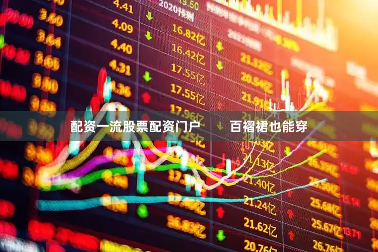 配资一流股票配资门户        百褶裙也能穿