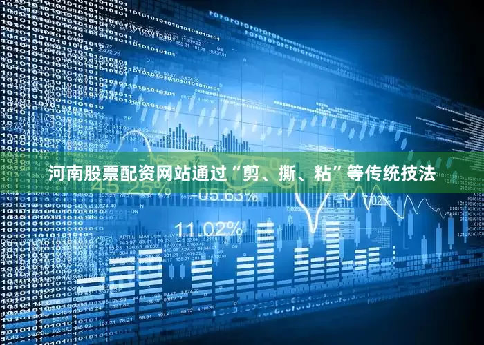 河南股票配资网站通过“剪、撕、粘”等传统技法