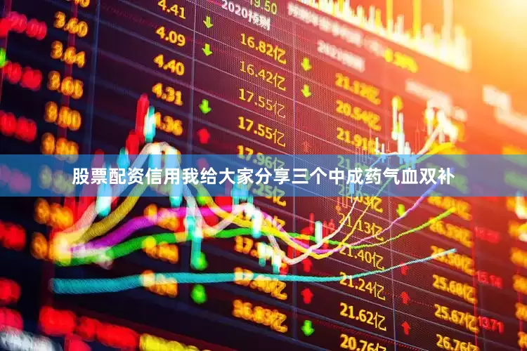 股票配资信用我给大家分享三个中成药气血双补