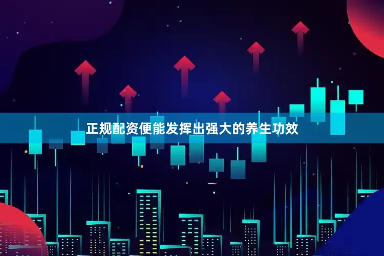 正规配资便能发挥出强大的养生功效