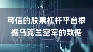 可信的股票杠杆平台根据乌克兰空军的数据