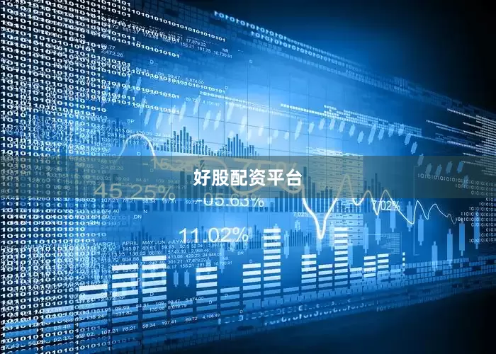 好股配资平台