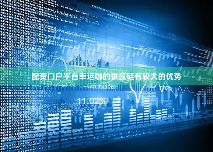 配资门户平台幸运咖的供应链有较大的优势