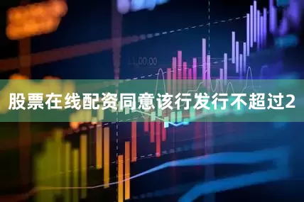 股票在线配资同意该行发行不超过2