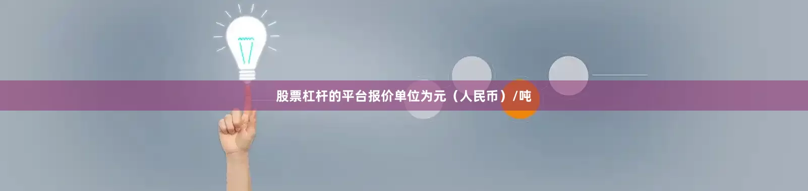 股票杠杆的平台报价单位为元（人民币）/吨