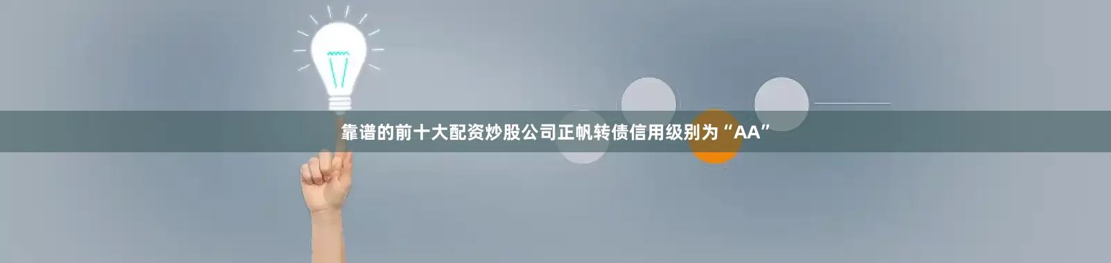 靠谱的前十大配资炒股公司正帆转债信用级别为“AA”