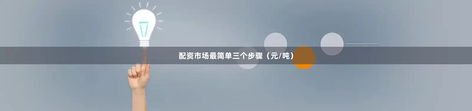 配资市场最简单三个步骤（元/吨）