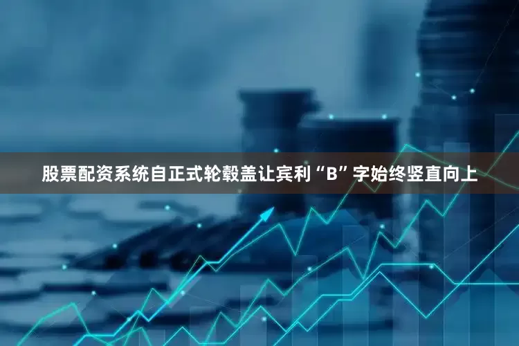 股票配资系统自正式轮毂盖让宾利“B”字始终竖直向上