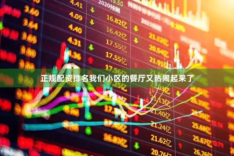 正规配资排名我们小区的餐厅又热闹起来了