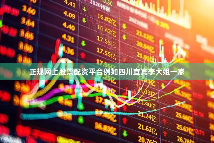 正规网上股票配资平台例如四川宜宾李大姐一家