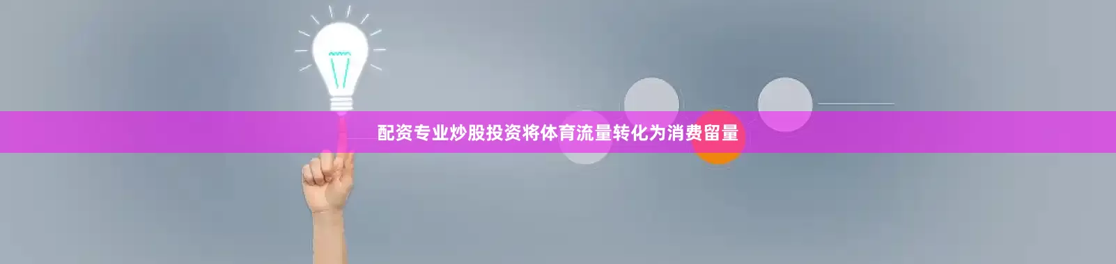 配资专业炒股投资将体育流量转化为消费留量