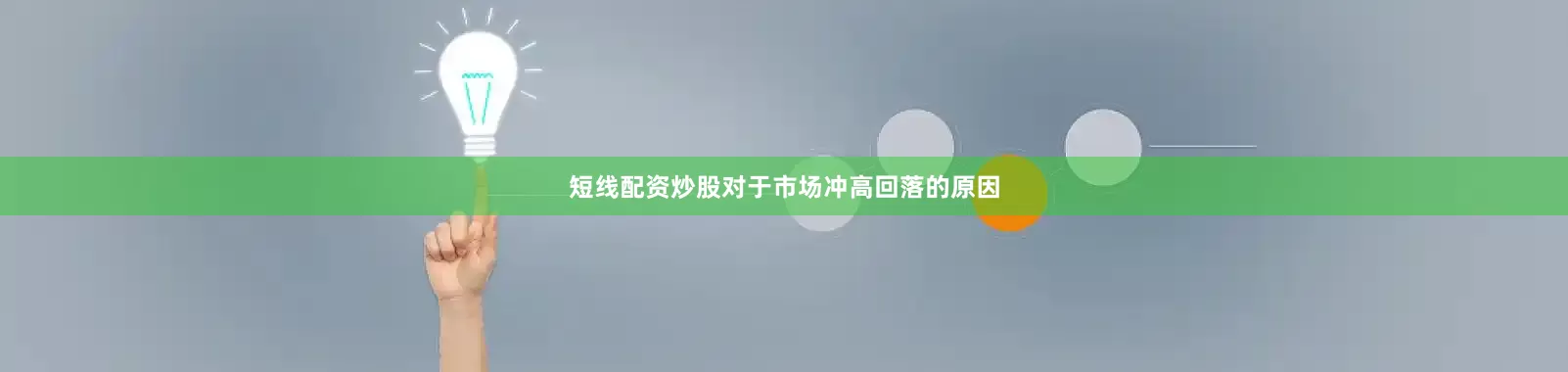 短线配资炒股对于市场冲高回落的原因