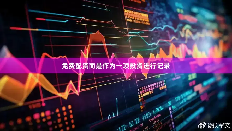免费配资而是作为一项投资进行记录