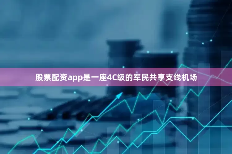 股票配资app是一座4C级的军民共享支线机场