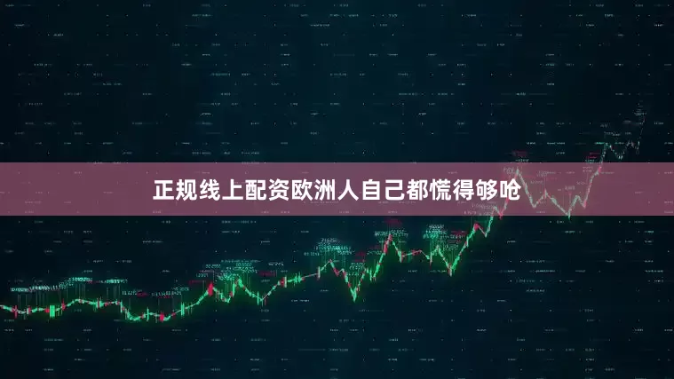 正规线上配资欧洲人自己都慌得够呛