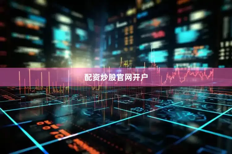配资炒股官网开户