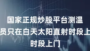 国家正规炒股平台测温人员只在白天太阳直射时段上门