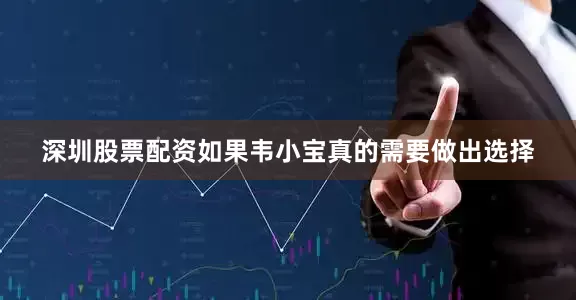 深圳股票配资如果韦小宝真的需要做出选择