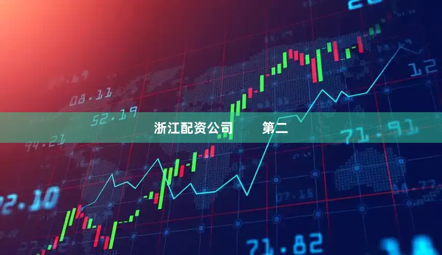 浙江配资公司        第二