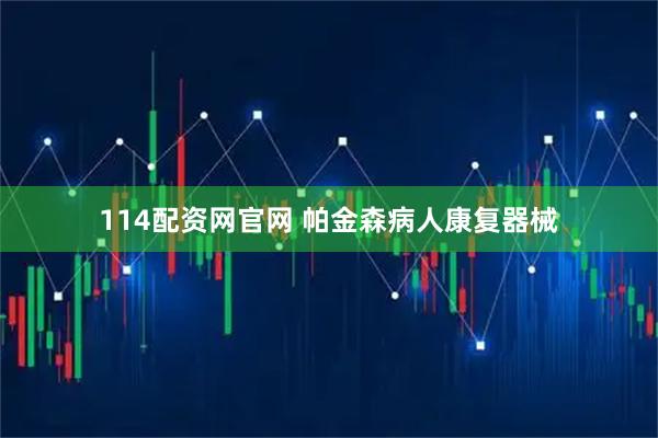 114配资网官网 帕金森病人康复器械